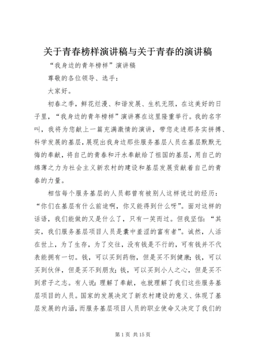 关于青春榜样演讲稿与关于青春的演讲稿 (2).docx