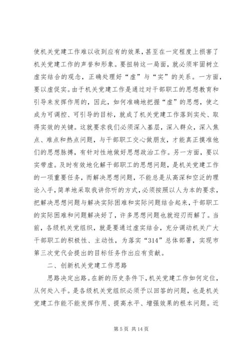 浅谈新形势下机关党建工作观念、思路、方法的创新.docx