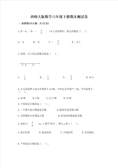 西师大版数学六年级下册期末测试卷精品（夺冠系列）