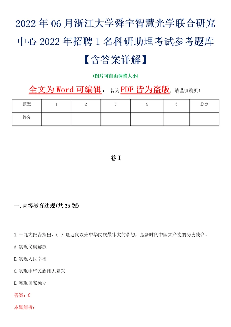 2022年06月浙江大学舜宇智慧光学联合研究中心2022年招聘1名科研助理考试参考题库含答案详解