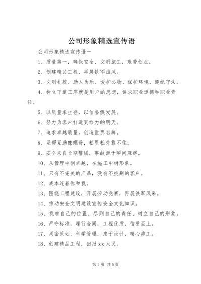 公司形象精选宣传语.docx