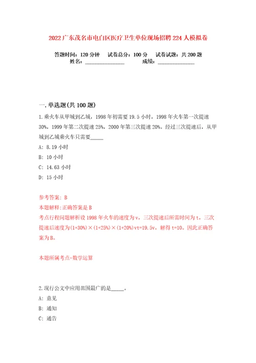 2022广东茂名市电白区医疗卫生单位现场招聘224人练习训练卷第5卷