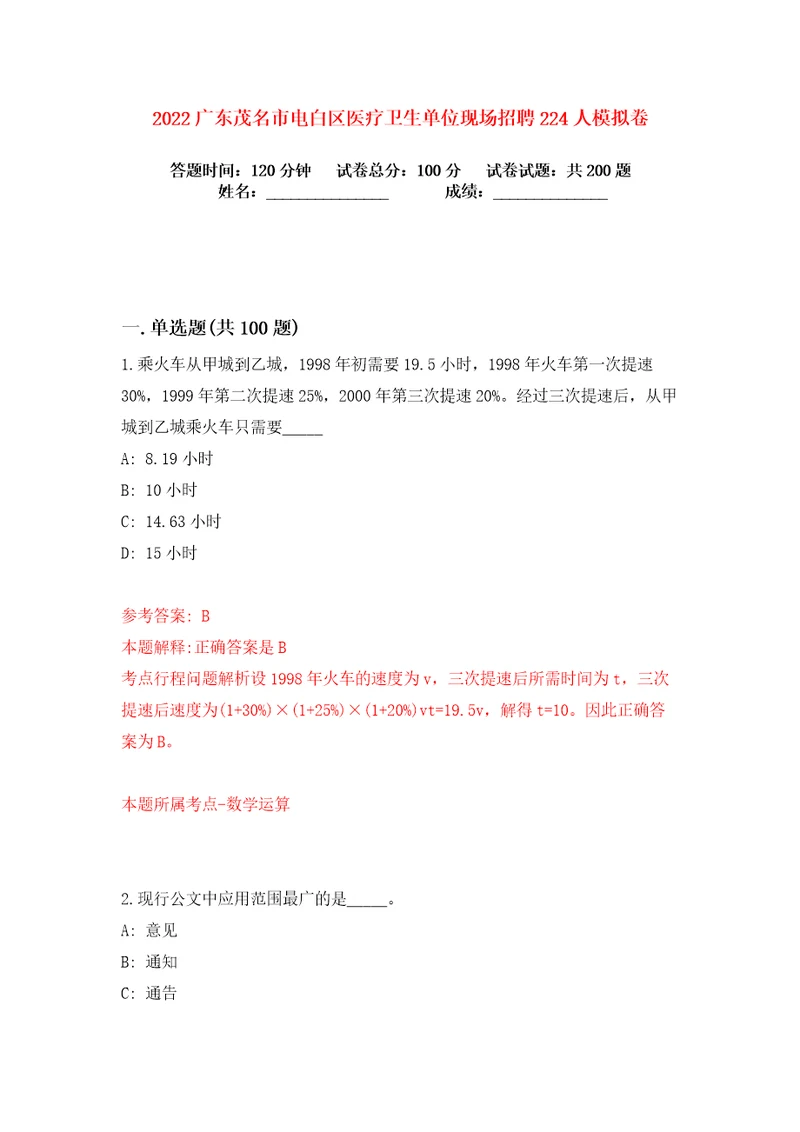 2022广东茂名市电白区医疗卫生单位现场招聘224人练习训练卷第5卷