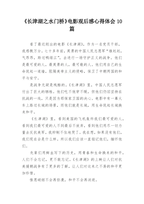 《长津湖之水门桥》电影观后感心得体会10篇.docx