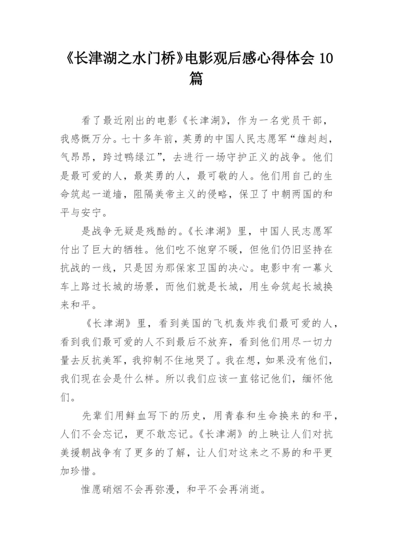 《长津湖之水门桥》电影观后感心得体会10篇.docx