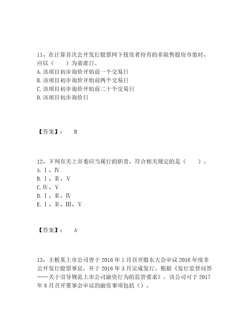 历年投资银行业务保荐代表人之保荐代表人胜任能力题库大全精品（夺冠系列）