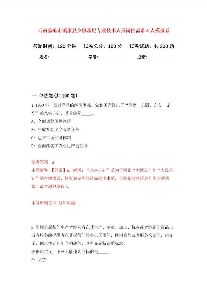 云南临沧市镇康县乡镇基层专业技术人员岗位需求3人强化卷3