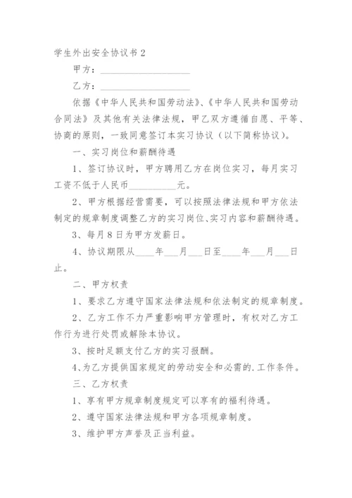 学生外出安全协议书_1.docx