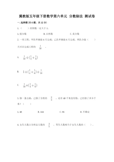 冀教版五年级下册数学第六单元 分数除法 测试卷各版本.docx