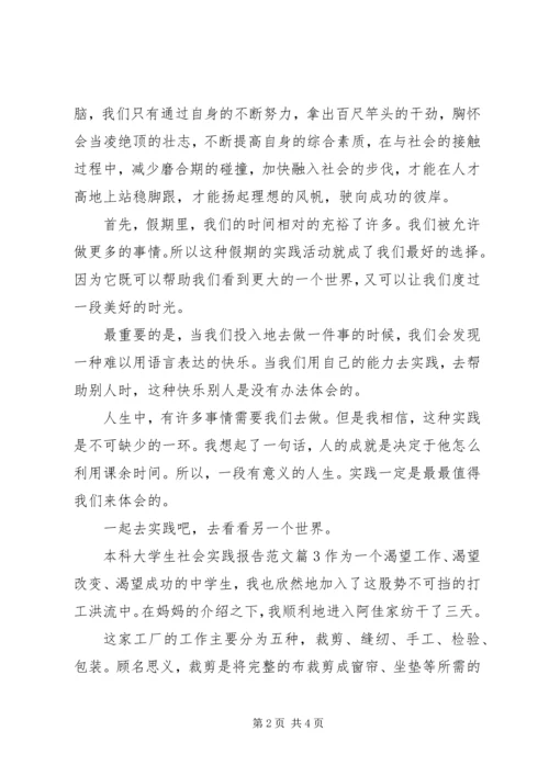 本科大学生社会实践报告范文.docx