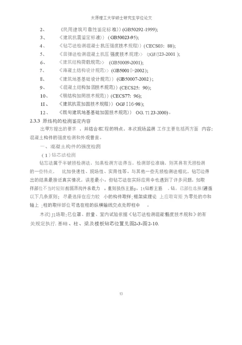 山西某大厦结构加层加固分析结构工程专业毕业论文