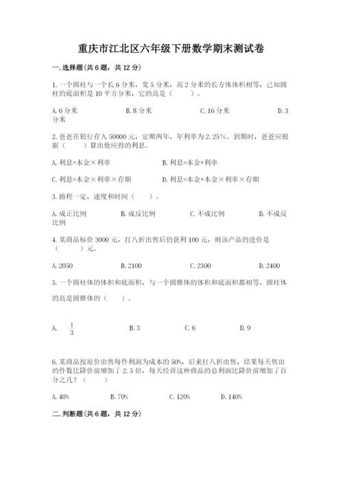重庆市江北区六年级下册数学期末测试卷附精品答案.docx