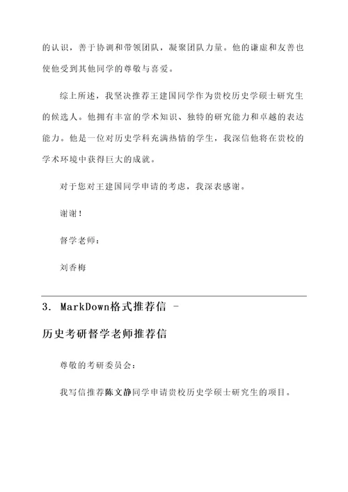 历史考研督学老师推荐信