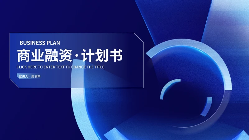 深蓝科技风商业融资·计划书PPT模板