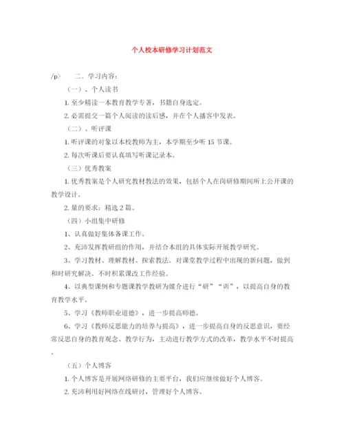 精编之个人校本研修学习计划范文.docx