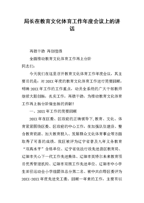 局长在教育文化体育工作年度会议上的讲话