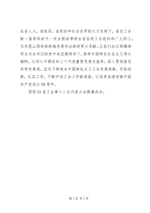 在XX省工会第十二次代表大会上的报告 (2).docx