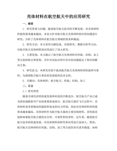 壳体材料在航空航天中的应用研究