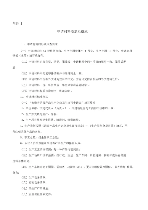 安徽省消毒产品生产企业卫生许可申请表样本DOC