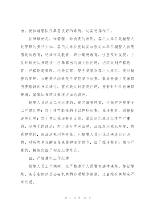 进一步加强辅警人员管理的意见3篇.docx