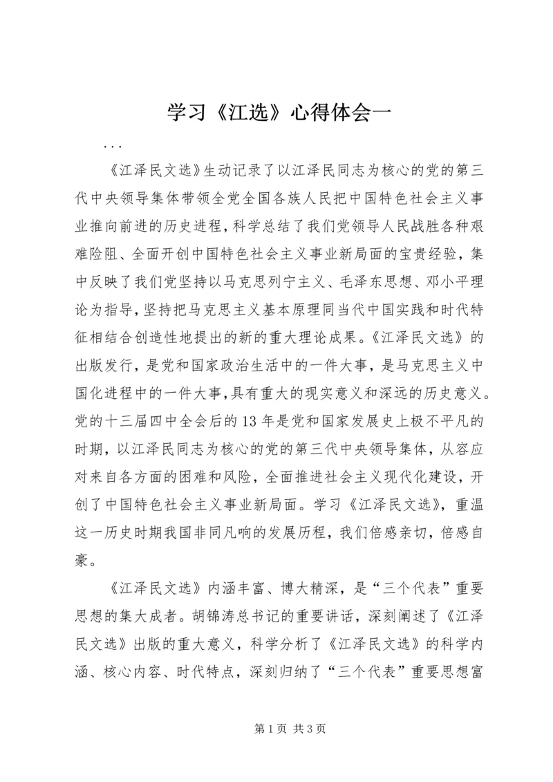 学习《江选》心得体会一 (3).docx