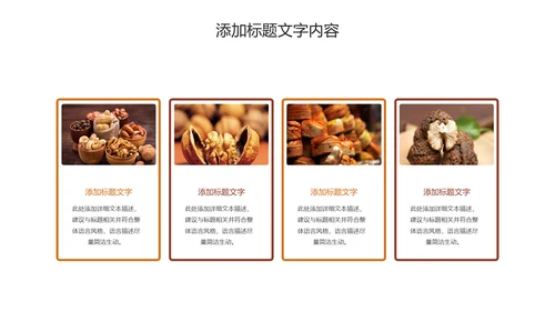 休闲美食美味坚果干果PPT动态模板