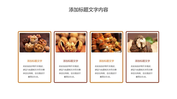 休闲美食美味坚果干果PPT动态模板