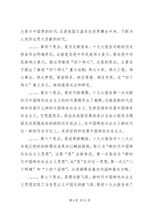 学习贯彻党的十九大精神专题党课讲稿 (7).docx