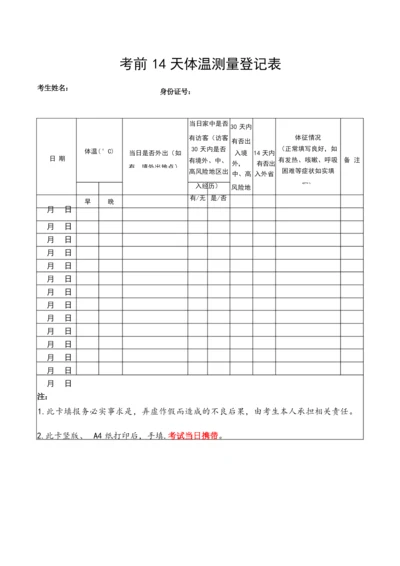 考前14天体温测量登记表【模板】.docx