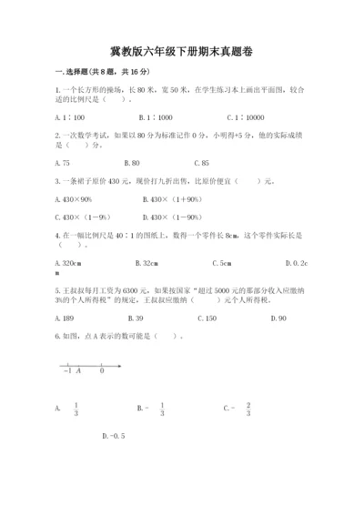 冀教版六年级下册期末真题卷附答案（综合卷）.docx