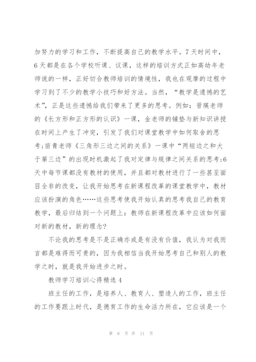 教师学习培训心得.docx