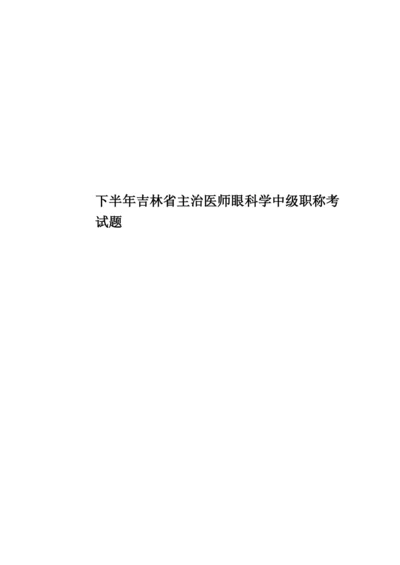 下半年吉林省主治医师眼科学中级职称考试题.docx