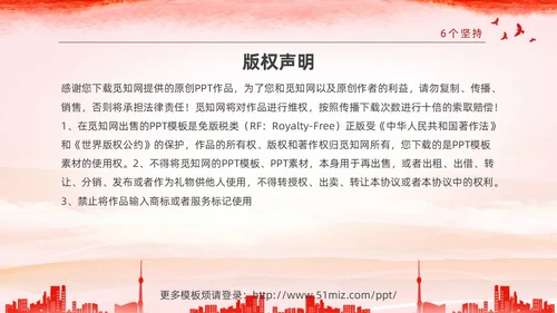 红色水彩简约党建党课学习了解六个坚持课件PPT