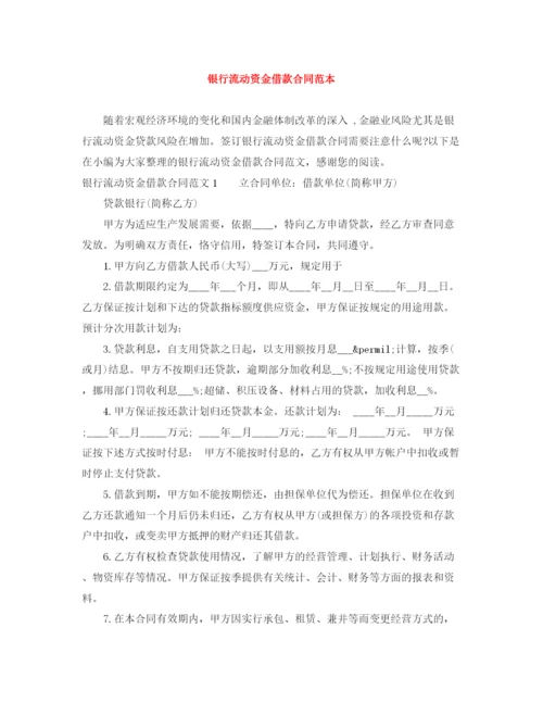 2023年银行流动资金借款合同范本.docx