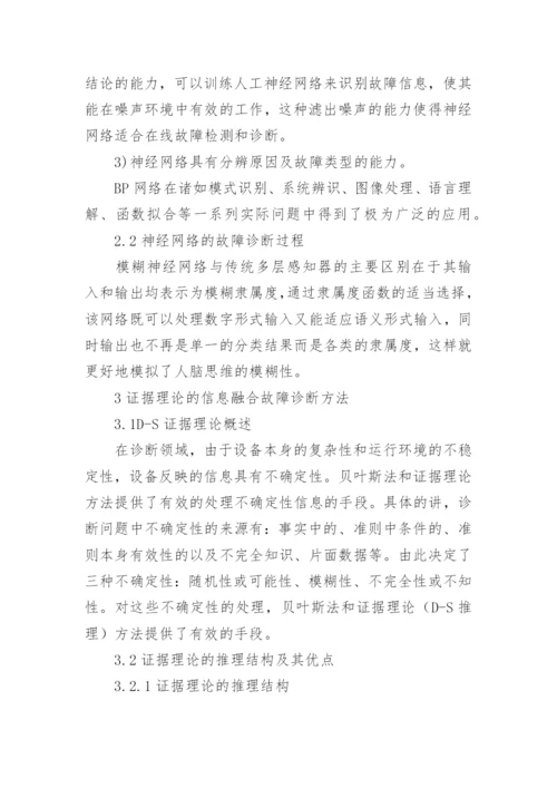 应用于破碎机故障诊断系统中的信息融合技术论文.docx