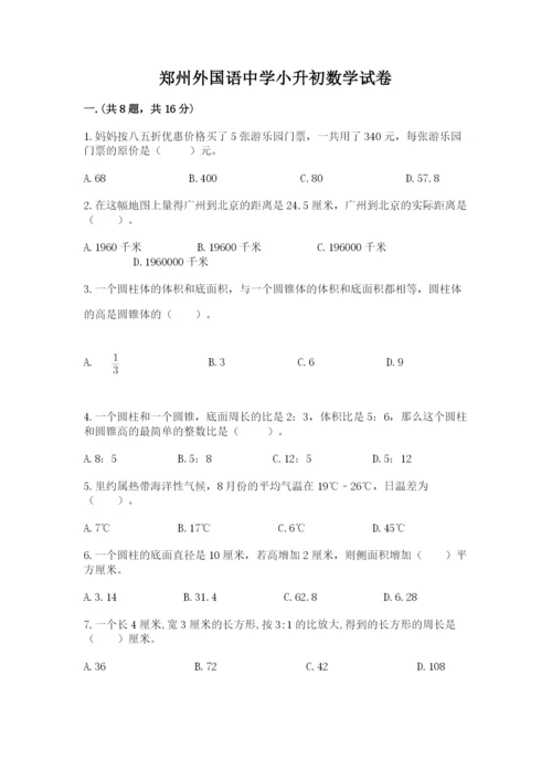 郑州外国语中学小升初数学试卷附参考答案（a卷）.docx