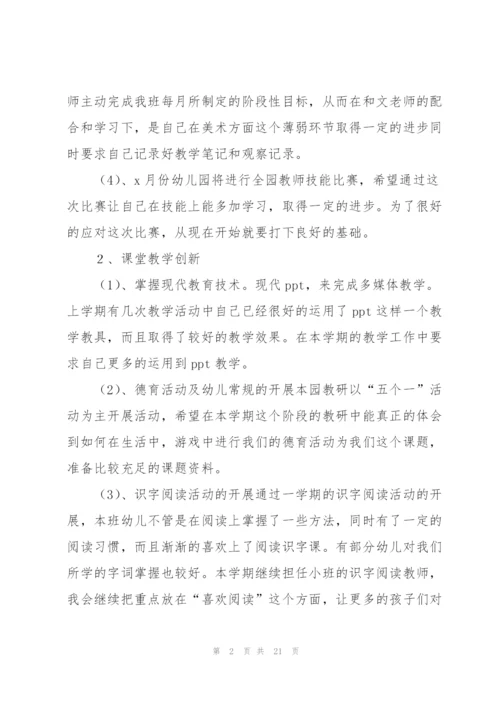 有关幼儿园教师工作计划范文集锦六篇.docx