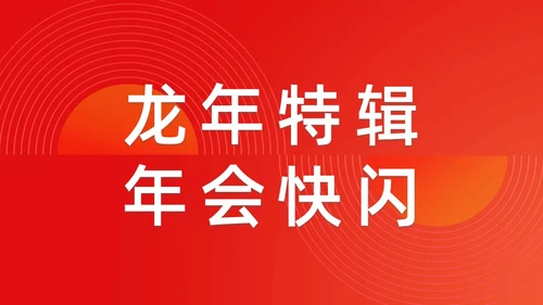简约渐变年会快闪企业年会活动PPT课件