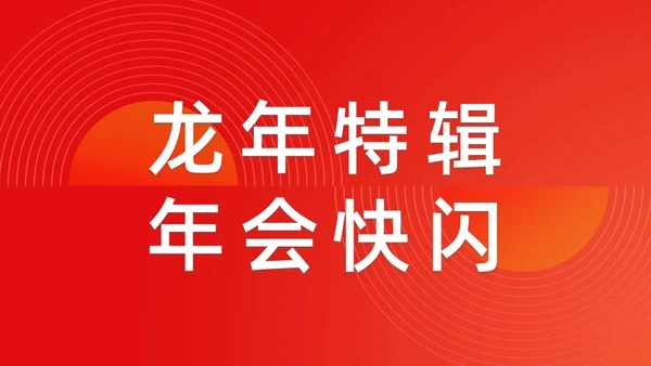 简约渐变年会快闪企业年会活动PPT课件