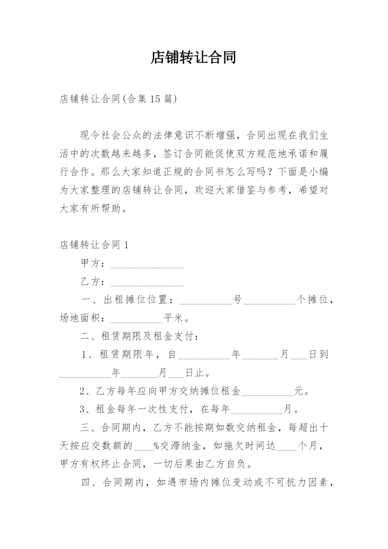 店铺转让合同_78.docx