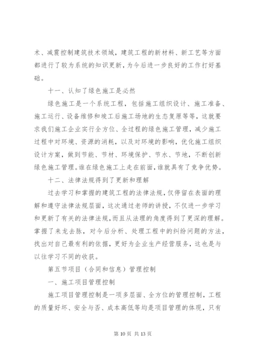 一级建造师继续教育培训结业报告 (3).docx