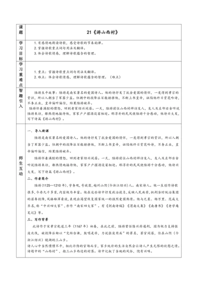 统编版七年级下册语文第五单元 21 《游山西村》教学设计