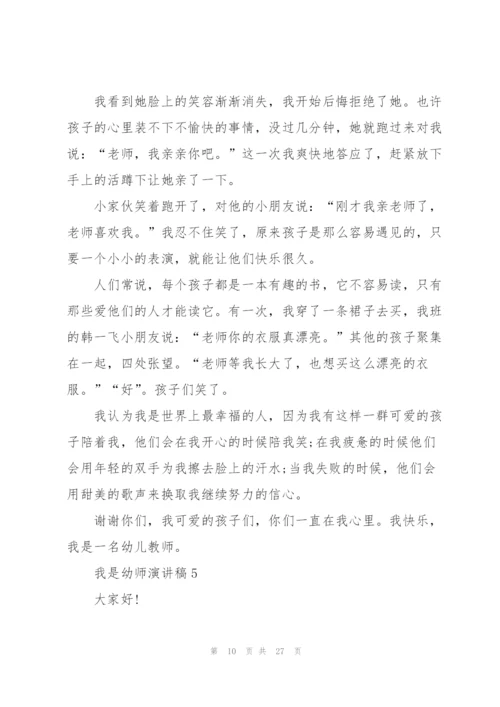 我是幼师演讲稿10篇.docx