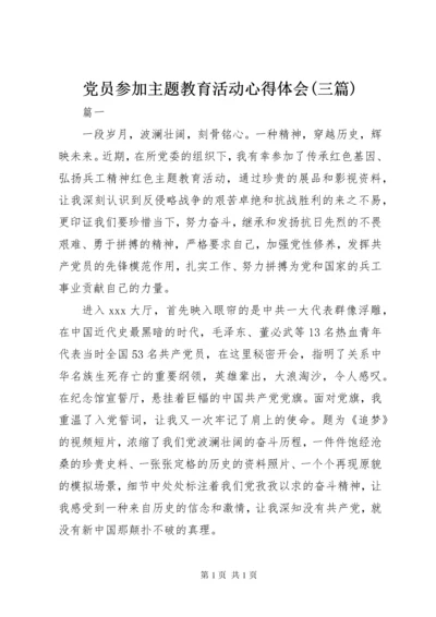 党员参加主题教育活动心得体会(三篇).docx