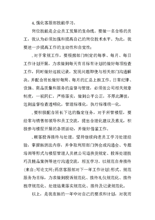 药店客服部对下一年工作计划