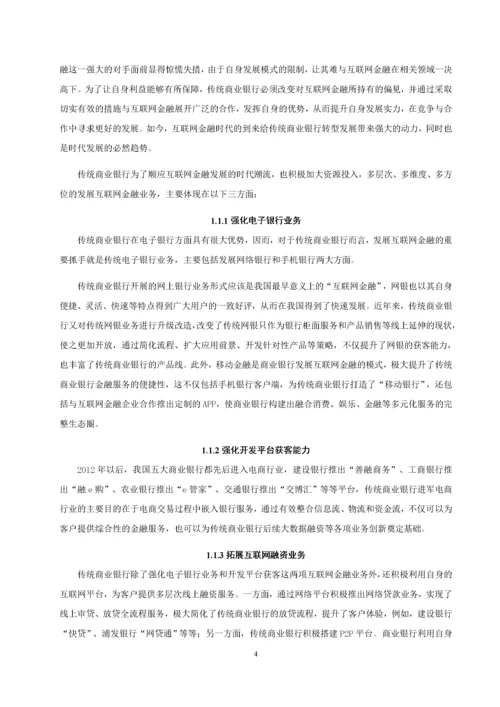 传统商业银行与互联网金融的竞争与合作研究——以建设银行为例.docx