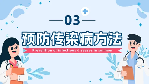 蓝色几何卡通夏季传染病预防班会课带内容PPT模板