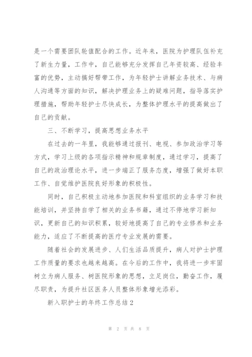 新入职护士的年终工作总结.docx