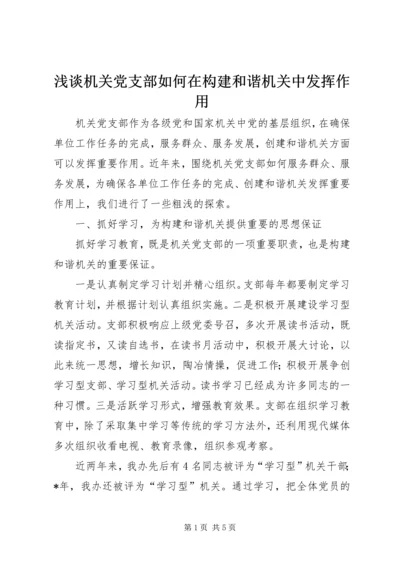 浅谈机关党支部如何在构建和谐机关中发挥作用.docx