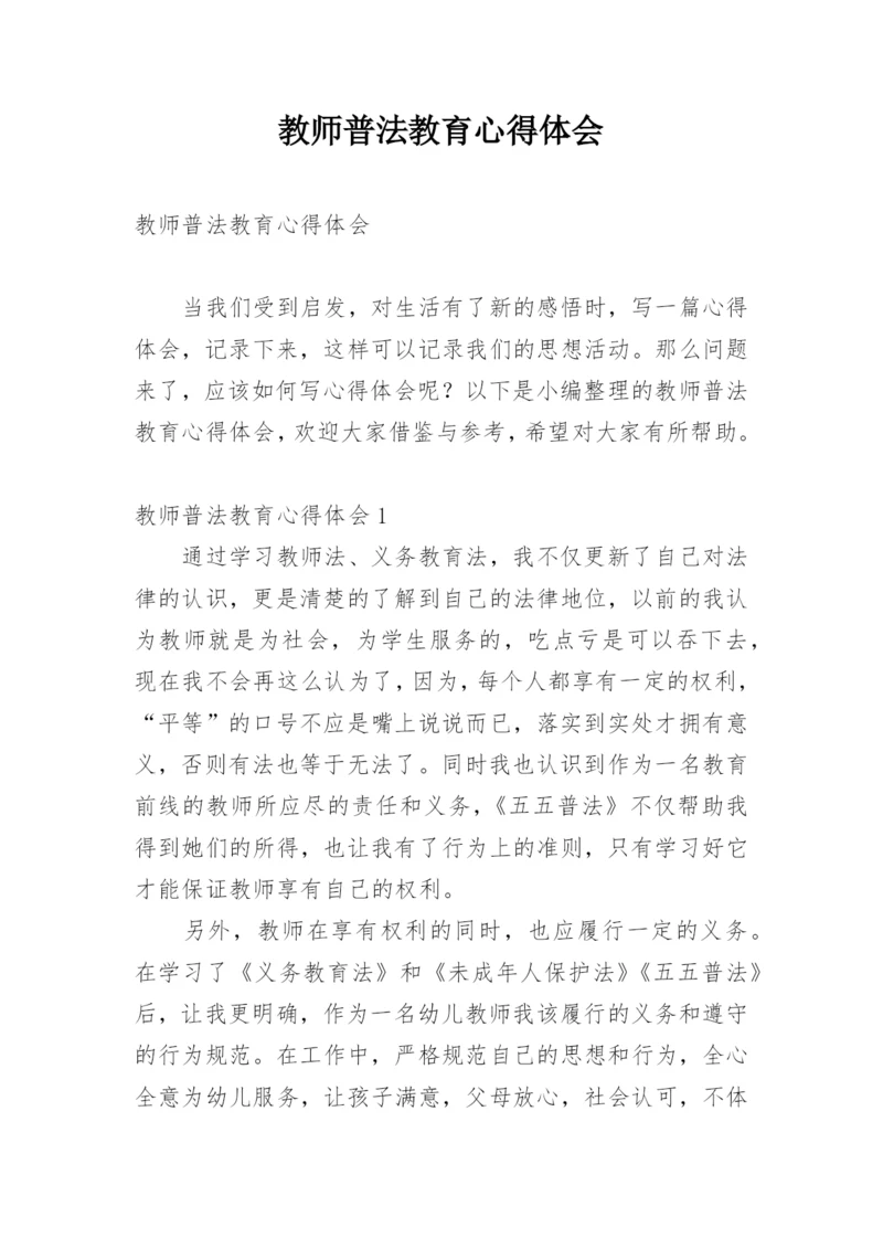 教师普法教育心得体会.docx